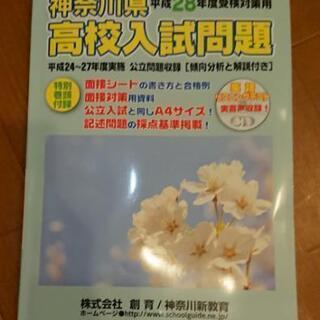 神奈川県高校入試問題 28年度 受験対策に