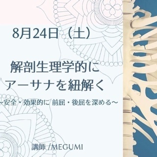 理学療法士による座学とデモ・ペアワークの解剖生理学的ヨガ講座 ﻿ 【解剖生理学的にアーサナを紐解く】﻿の画像