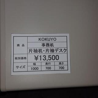 未使用　コクヨ　片袖机・事務机