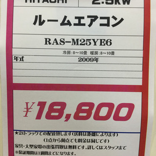 季節、空調家電 HITACHI 2.5kw ルームエアコン RAS-M25YE6 2009年