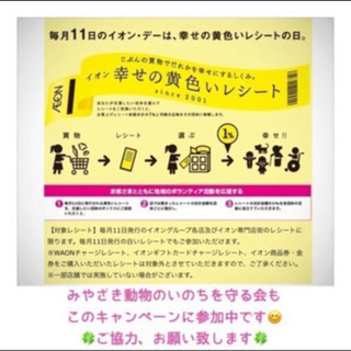 【毎月11日】 イオン 幸せの黄色いレシートキャンペーン レシー...