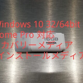 Windows 10 リカバリーメディア（インストールメディア）