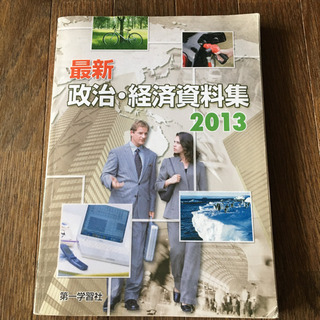 貰って下さい！ 「政治・経済資料集 2013」#本 #BOOK ...