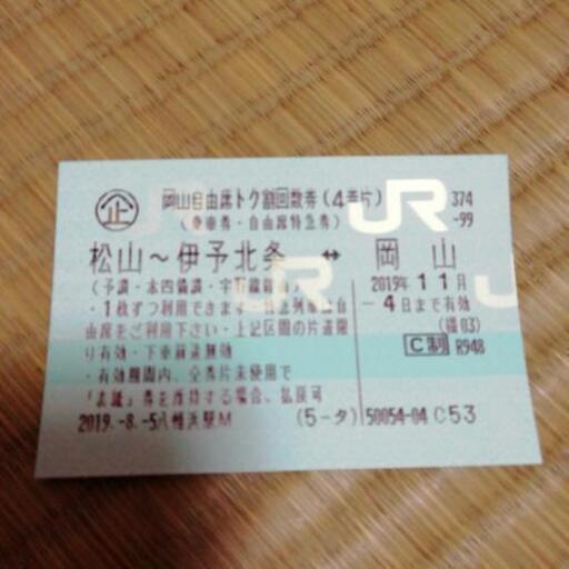 売り切れ Jr四国 松山 岡山 自由席特急券 帰省に 旅行に たっちゃん 八幡浜のチケットの中古あげます 譲ります ジモティーで不用品の処分 売り切れ Jr四国 松山 岡山 自由席特急券 帰省に 旅行に たっちゃん 八幡浜のチケットの中古あげます 譲ります ジモティーで不用品の処分