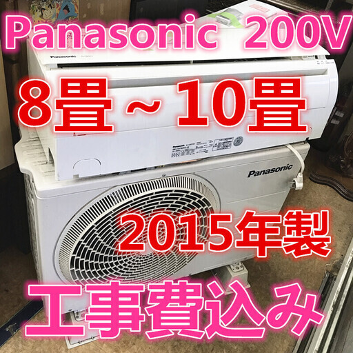 8畳～10畳  365日緊急対応可  Panasonic　2015年   エアコン　地域限定工事費込み