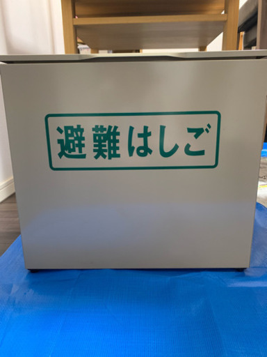 【未使用】避難はしご(はしご、BOXセット)