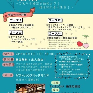 ■9月1日(日)  静岡婚活フェスタ  【座談会】参加者募集中！！