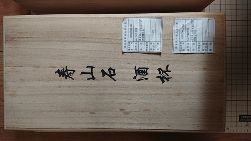 寿山石 酒盃×2 木箱付き