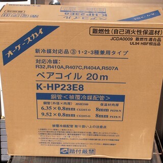 ☆オーケー器材 K-HP23E8 ペアコイル 2分3分 3種対応 20m エアコン用