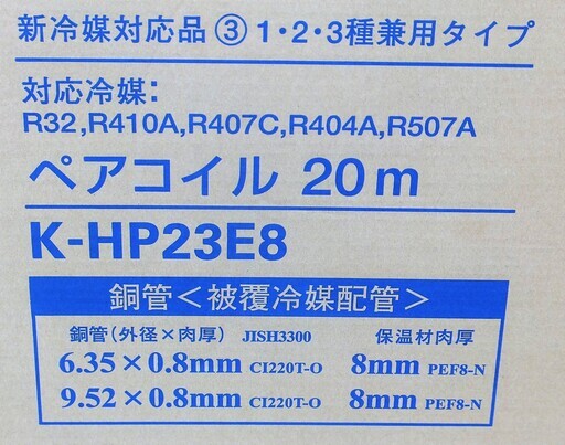 ☆オーケー器材 K-HP23E8 ペアコイル 2分3分 3種対応 20m エアコン用