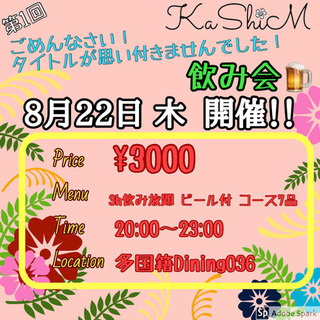 8/22 すすきの 飲み会イベント🍺