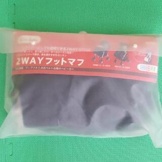 【値下しました】ベビーカー用フットマフ