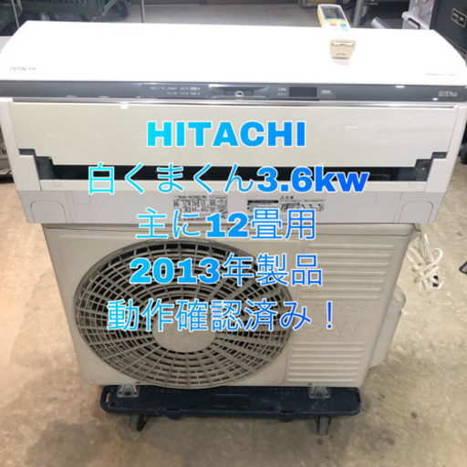 HITACHI 白くまくん 2013年製品 3.6kw 主に12畳用 取り付け工事込価格