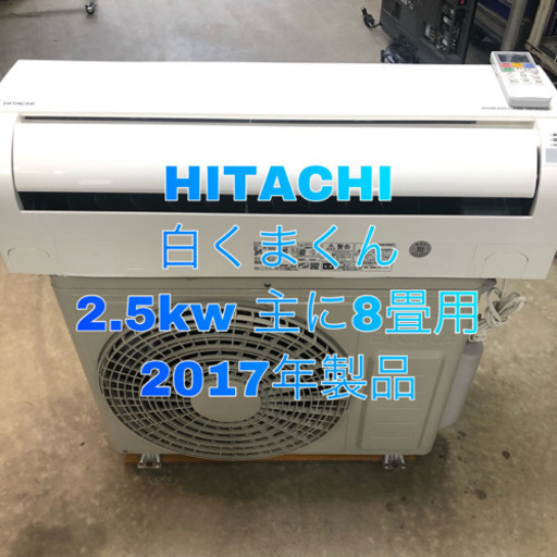 ルームエアコン HITACHI 白くまくん 2017年製品 2.5kw 主に8畳用