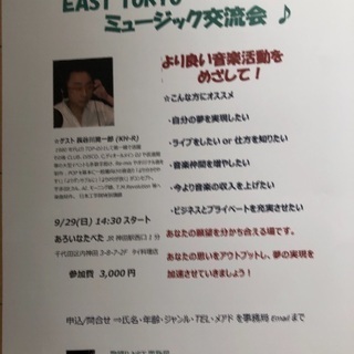 EAST TOKYO ミュージック交流会