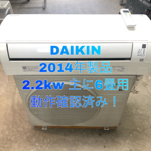 DAIKIN 2014年製品 ルームエアコン 2.2kw 主に6畳用 取り付け工事込み価格