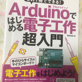 これ1冊でできる！Arduinoではじめる電子工作