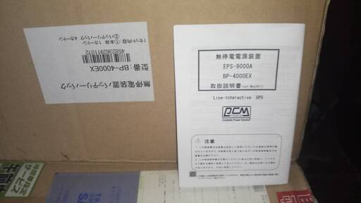 無停電装置　未使用　売り切り　EPS-9000A・BP-4000EXセット