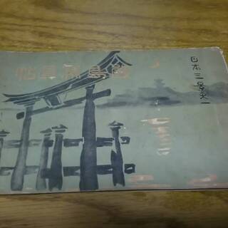日本三景 宮島 古い書籍