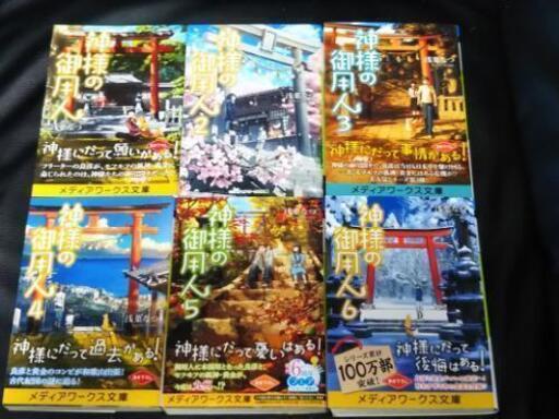 まとめ売り 値下げしました 神様の御用人 Q 桂のその他の中古あげます 譲ります ジモティーで不用品の処分 まとめ売り 値下げしました 神様の御用人 Q 桂のその他の中古あげます 譲ります ジモティーで不用品の処分