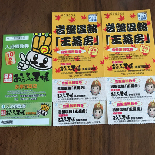 急募 実家の為 19日限定 おふろの王様 お風呂の王様 多摩百草店 回数券 入浴 岩盤浴 ぽむ 立川市お取引 百草 園のその他の中古あげます 譲ります ジモティーで不用品の処分 急募 実家の為 19日限定 おふろの王様 お風呂の王様 多摩百草店 回数券 入浴 岩盤浴 ぽむ 立川市お取引 百草 園のその他の中古あげます 譲ります ジモティーで不用品の処分
