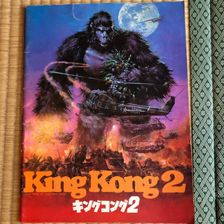 中古キングコング2が無料 格安で買える ジモティー