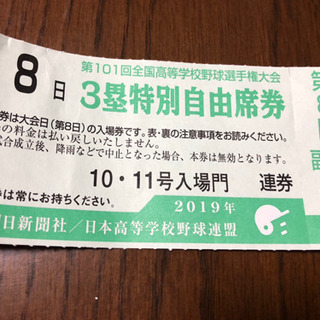 兵庫県の高校 チケットの中古が安い！激安で譲ります・無料であげます
