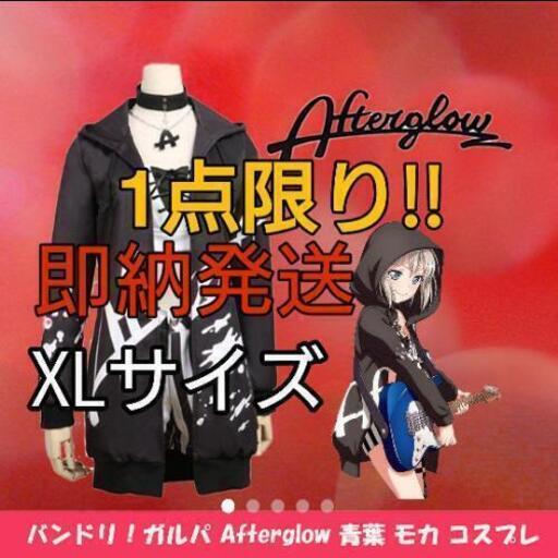 本日限定1点限り！バンドリ！ガルパ Afterglow青葉 モカ コスプレ衣装