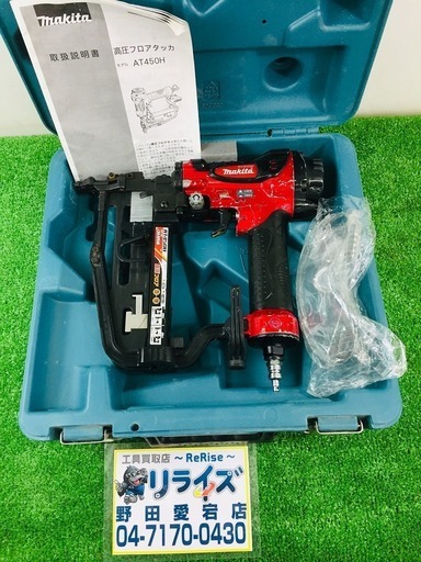 マキタ　AT450H　高圧フロアタッカ【リライズ野田愛宕店】【店頭取引限定】【中古品】1点限り早い者勝ち！