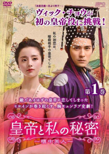 中国ドラマ　皇帝と私の秘密～櫃中美人～　DVD全巻　日本語字幕あり