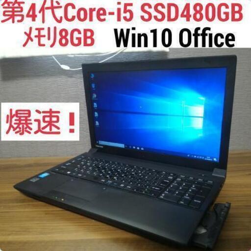 第4世代Core-i5 ﾒﾓﾘ8G SSD480G Office搭載! 爆速Windows10ノートPC