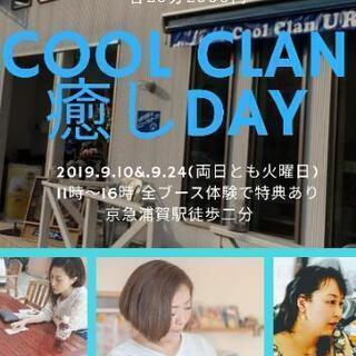 cool clan癒しday 