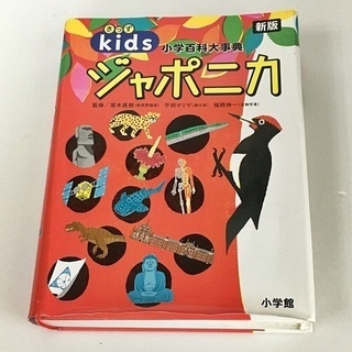 きっずジャポニカ 新版 小学百科大事典