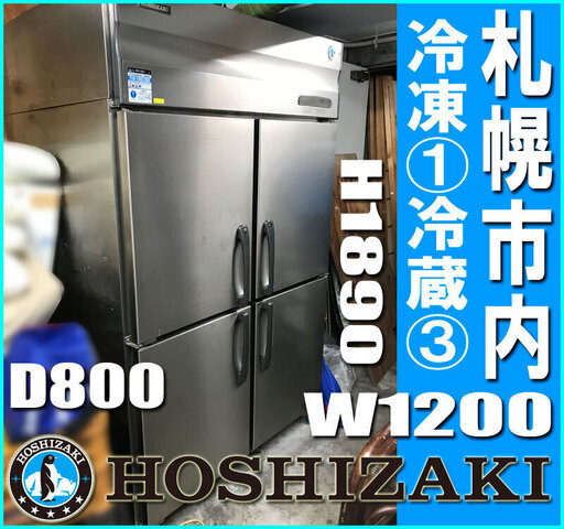 即日発送 HRF-120SV 983L□ 冷凍冷蔵庫 100V 1凍3蔵 4枚ドア