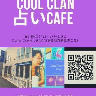 cool clan 占いcafe 