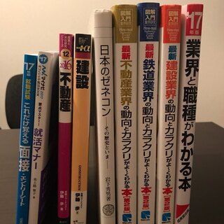 【中古】就活本　全9冊　業界研究　就活マナー　建設・不動産・鉄道