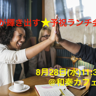 人生が輝き出す☆予祝ランチ会