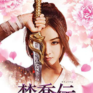楚喬伝 DVDドラマ全話  日本語字幕付き