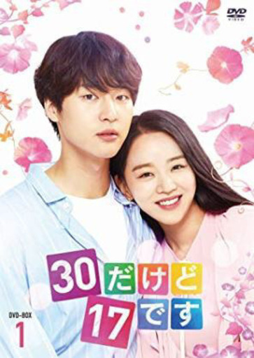 30だけど17です DVDドラマ全話 日本語字幕付き