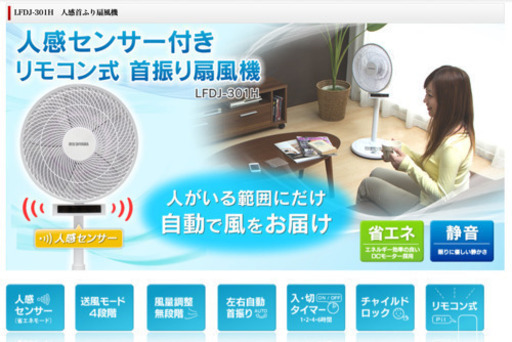 アイリスオーヤマ 人感首振り扇風機 LFDJ-301H 未使用品