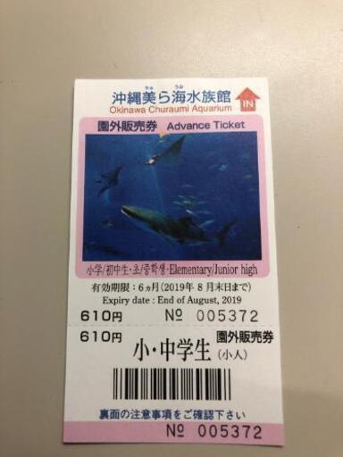美ら海水族館 小人 小 中学生 中人 高校生 チケット 格安 なちゅかりゅかまま 小禄のその他の中古あげます 譲ります ジモティーで不用品の処分 美ら海水族館 小人 小 中学生 中人 高校生 チケット 格安 なちゅかりゅかまま 小禄のその他の中古あげます 譲ります ジモティーで不用品の処分