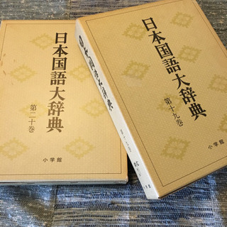 日本国語大辞典、小学館昭和51年発行、全二十巻