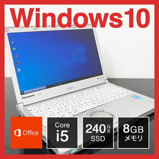 Panasonic ノートPC Win10 Core i5 8GB SSD 240GB