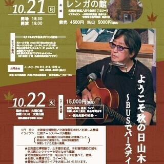 １０月２１日（月）山木康世札幌４５周年コンサート