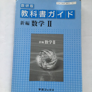 数学Ⅱの教科書ガイド！教科書問題の解答があるから便利！