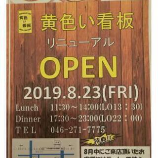 🍴中央林間✨黄色い看板✨リニューアルオープン‼️