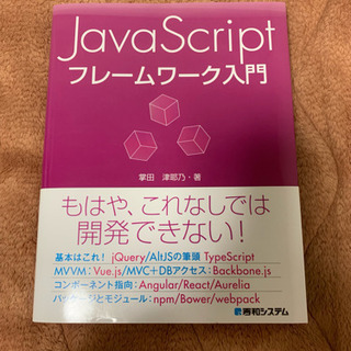 【技術本】JavaScript フレームワーク入門