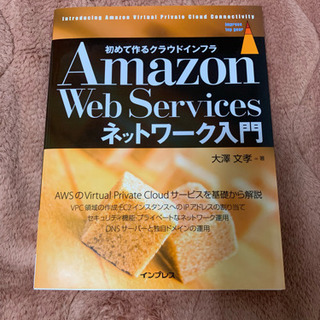 【技術本】Amazon Web Services ネットワーク入門