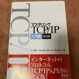 【技術本】マスタリングTCP/IP 入門編
