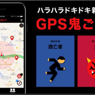 『GPS鬼ごっこ』について教えてください！